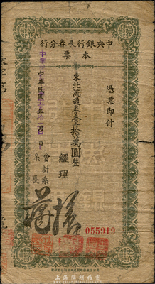 民國卅七年（1948年）中央銀行長春分行本票東北流通券壹拾萬圓，森本勇先生藏品，七成新
