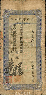 民國卅七年（1948年）中央銀行長春分行本票東北流通券伍拾萬圓，森本勇先生藏品，六五成新