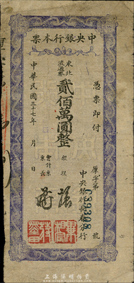 民國三十七年（1948年）中央銀行長春分行本票東北流通券貳佰萬圓，森本勇先生藏品，七成新