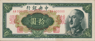 1948年中央銀行金圓券中央廠拾圓樣張，正背共2枚，森本勇先生藏品，未折九六成新