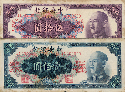 1948年中央銀行金圓券中央廠伍拾圓、壹佰圓樣張共2種，各正背2枚；森本勇先生藏品，均上有黃斑，其中壹佰圓券有蛀孔，七至八成新