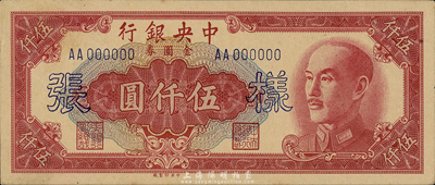 1949年中央銀行金圓券中央廠伍仟圓樣張，正背共2枚，森本勇先生藏品，九五成新