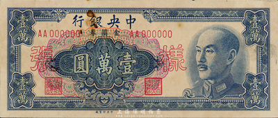 1949年中央銀行金圓券中央廠壹萬圓樣張，正背共2枚，其中背面券邊有破損；森本勇先生藏品，七至八成新