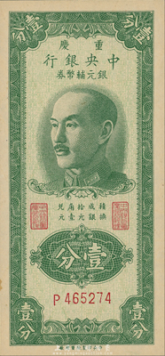 1949年重慶中央銀行銀元輔幣券壹分，單字軌，森本勇先生藏品，九八成新