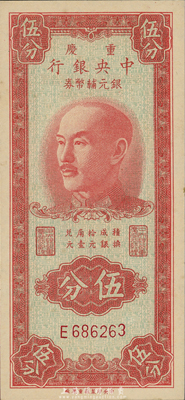 1949年重慶中央銀行銀元輔幣券伍分，單字軌，森本勇先生藏品，九八成新