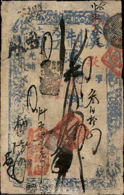 光緒年（西單牌樓）全盛錢店（漢制今傳）取當十錢拾吊，清代老北京錢票之早期寬版大帖；森本勇先生藏品，少見，七五成新
