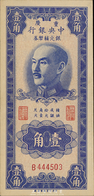 1949年重慶中央銀行銀元輔幣券壹角，單字軌，森本勇先生藏品，九八成新