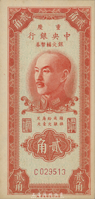 1949年重慶中央銀行銀元輔幣券貳角，單字軌，森本勇先生藏品，且為難得之一流品相，未折九七成新