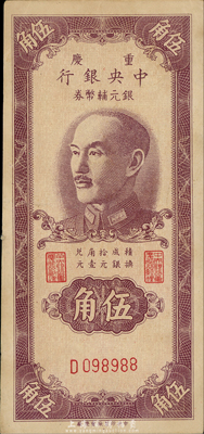 1949年重慶中央銀行銀元輔幣券伍角，單字軌，森本勇先生藏品，九成新
