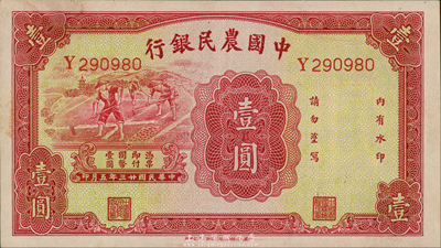 民國廿三年（1934年）中國農民銀行壹圓，無地名券；森本勇先生藏品，九五成新