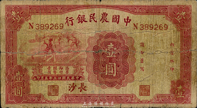 民國廿三年（1934年）中國農民銀行壹圓，長沙地名；森本勇先生藏品，七成新