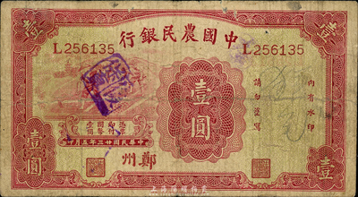 民國廿三年（1934年）中國農民銀行壹圓，鄭州地名；森本勇先生藏品，七成新