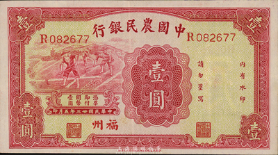 民國廿三年（1934年）中國農民銀行壹圓，福州地名；森本勇先生藏品，九成新