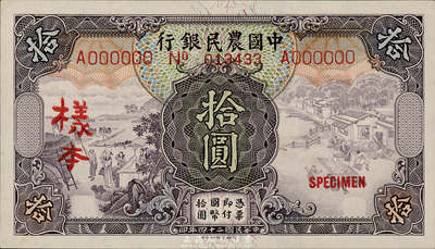 民國二十四年（1935年）中國農民銀行德納羅版拾圓樣本，正背共2枚，單字軌，葉琢堂·陳淮鐘簽名；森本勇先生藏品，九八成新
