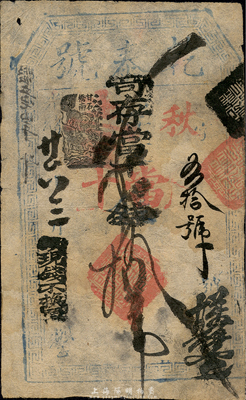光緒廿六年（1900年）乾泰號寄存當十錢拾吊，址設甘石橋南，清代老北京錢票之早期寬版大帖；森本勇先生藏品，少見，八成新