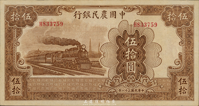 民國三十一年（1942年）中國農民銀行大東版伍拾圓，單字軌；森本勇先生藏品，未折九六成新