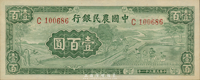 民國三十一年（1942年）中國農民銀行壹佰圓，單字軌；森本勇先生藏品，九八至全新