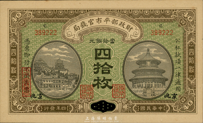 民國四年（1915年）財政部平市官錢局四拾枚，江西改京兆地名，森本勇先生藏品，九八成新