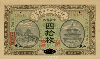民國四年（1915年）財政部平市官錢局四拾枚，似為河南改山東地名，背蓋“濟南平市官錢局發行章”；森本勇先生藏品，九八成新