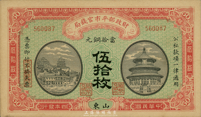 民國四年（1915年）財政部平市官錢局伍拾枚，山東地名，森本勇先生藏品，未折九六成新