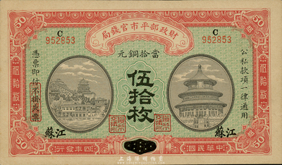 民國四年（1915年）財政部平市官錢局伍拾枚，河南改江蘇地名，森本勇先生藏品，九八成新