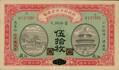 民國四年（1915年）財政部平市官錢局伍拾枚，黑龍江改江蘇地名，森本勇先生藏品，九六成新