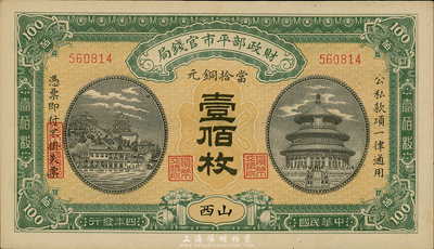 民國四年（1915年）財政部平市官錢局壹百枚，山西地名，森本勇先生藏品，九八成新