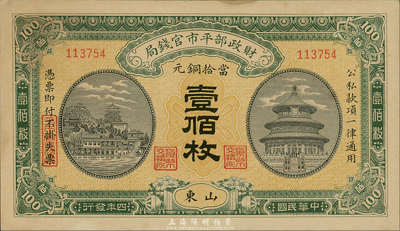 民國四年（1915年）財政部平市官錢局壹百枚，山東地名，森本勇先生藏品，未折九六成新
