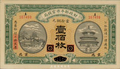 民國四年（1915年）財政部平市官錢局銅元壹佰枚，黑龍江改京兆地名，九八成新
