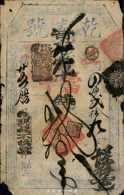 光緒廿五年（1899年）乾泰號寄存當十錢貳拾吊，址設甘石橋南，清代老北京錢票之早期寬版大帖；森本勇先生藏品，少見，七成新