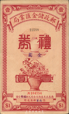 民國年（南京）郵政儲金匯業局禮券金圓壹圓，紅色印刷，森本勇先生藏品，九成新