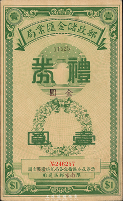 民國年（南京）郵政儲金匯業局禮券金圓壹圓，綠色印刷，森本勇先生藏品，九成新