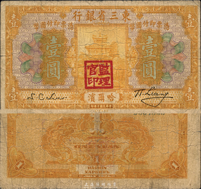 民國十年（1921年）東三省銀行哈大洋券壹圓，哈爾濱地名，蓋有“監理官印”，森本勇先生藏品，七成新