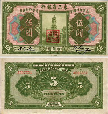 民國十年（1921年）東三省銀行哈大洋券伍圓，哈爾濱地名，蓋有“監理官印”，森本勇先生藏品，未折九六成新