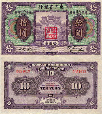 民國十年（1921年）東三省銀行哈大洋券拾圓，哈爾濱地名，蓋有“監理官印”，森本勇先生藏品，全新