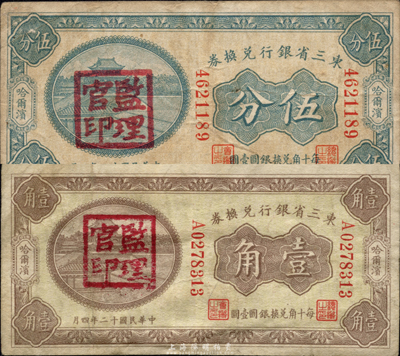 民國十二年（1923年）東三省銀行兌換券伍分、壹角共2枚不同，哈爾濱地名，蓋有“監理官印”，森本勇先生藏品，近八成新
