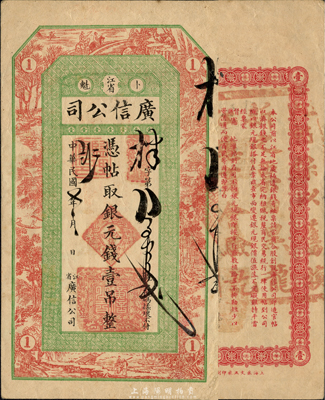 民國七年（1918年）江省·廣信公司銀元錢壹吊，此為清代延用版，背蓋“黑龍江總商會驗訖”章；森本勇先生藏品，且為難得之上佳品相，八五成新