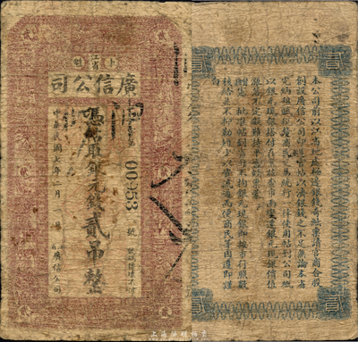 民國七年（1918年）江省廣信公司銀元錢貳吊，森本勇先生藏品，少見，自然六五成新