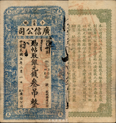 民國七年（1918年）江省廣信公司銀元錢叁吊，森本勇先生藏品，少見，八成新