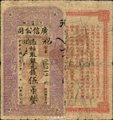 民國七年（1918年）江省廣信公司銀元錢伍吊，森本勇先生藏品，少見，自然六五成新