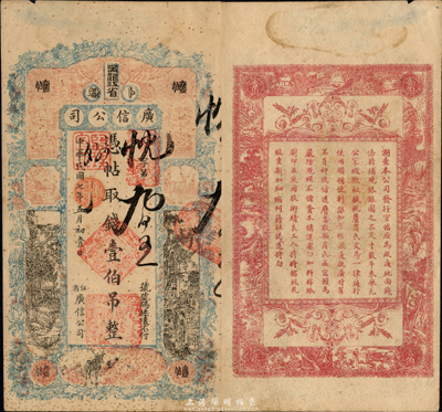民國七年（1918年）黑龍江省廣信公司壹伯吊，森本勇先生藏品，源于日本前輩名家末次節雄之舊藏，罕見，八成新
