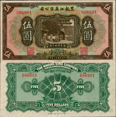 民國十三年（1924年）黑龍江廣信公司現大洋券伍圓，森本勇先生藏品，未折九五成新