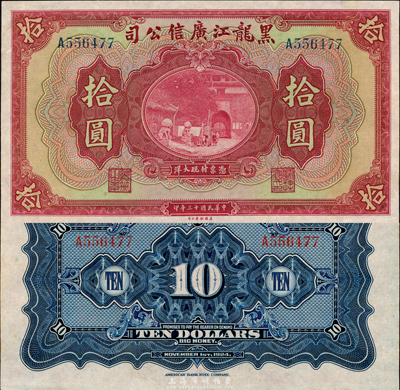 民國十三年（1924年）黑龍江廣信公司現大洋券拾圓，森本勇先生藏品，九八成新