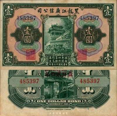 民國十三年（1924年）黑龍江廣信公司週年四厘債券壹圓，無字軌，森本勇先生藏品，未折九五成新