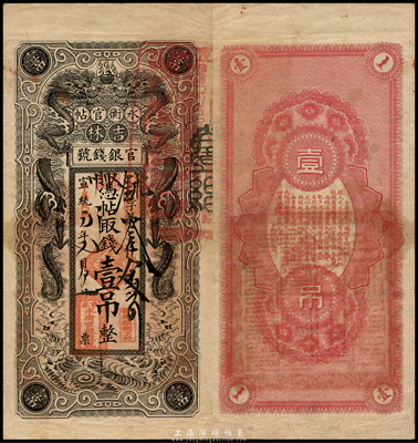 宣統改民國元年（1912年）吉林永衡官帖雙龍圖壹吊，此年份存世極為罕見；森本勇先生藏品，八至八五成新