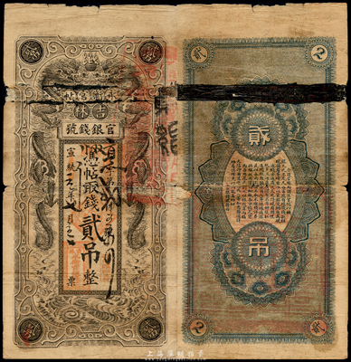 宣統改民國元年（1912年）吉林永衡官帖雙龍圖貳吊，此年份存世極為罕見；森本勇先生藏品，有修補，六成新