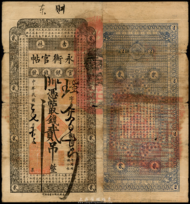 民國二年（1913年）吉林永衡官帖貳吊，此年份存世極為少見；森本勇先生藏品，有破損，六成新