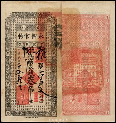 民國二年（1913年）吉林永衡官帖叁吊，此年份存世極為少見；森本勇先生藏品，八成新