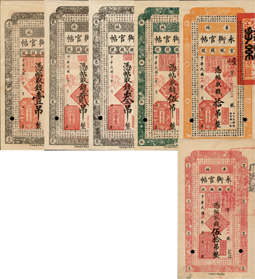 民國十七年（1928年）吉林永衡官帖壹吊、貳吊、叁吊、伍吊、拾吊、伍拾吊共6枚不同，均為正票改作樣本；森本勇先生藏品，除1枚為九五成外，其余均為九八至全新