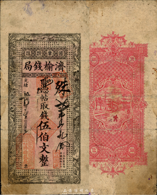 光緒卅四年（1908年）濟榆錢局伍伯文，吉林榆樹縣地方官局發行，正面印有東晉陶淵明《歸去來兮辭》和《桃花源記》古文；森本勇先生藏品，七成新